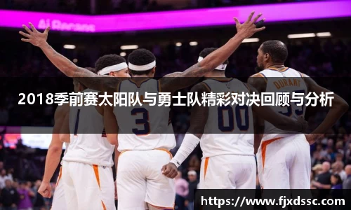 2018季前赛太阳队与勇士队精彩对决回顾与分析