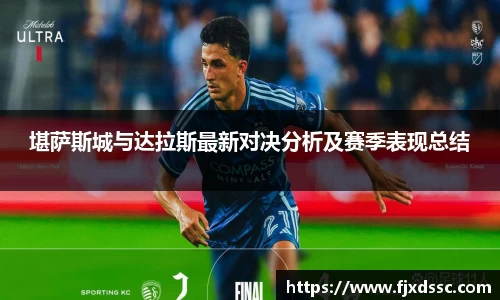 堪萨斯城与达拉斯最新对决分析及赛季表现总结