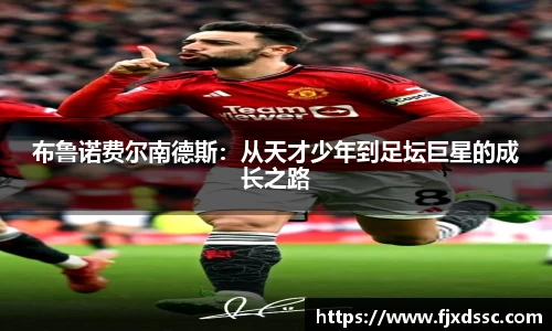 布鲁诺费尔南德斯：从天才少年到足坛巨星的成长之路