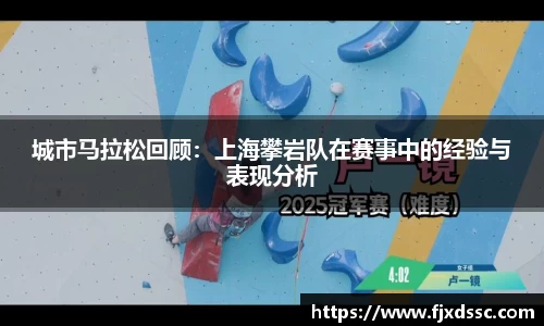 城市马拉松回顾：上海攀岩队在赛事中的经验与表现分析