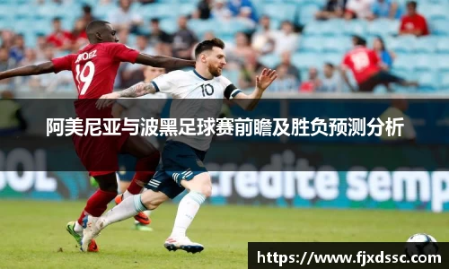 阿美尼亚与波黑足球赛前瞻及胜负预测分析